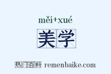 美学是什么意思的图片